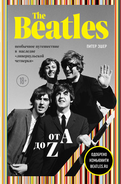 Читать онлайн книгу The Beatles от A до Z: необычное путешествие в наследие «ливерпульской четверки» автор Эшер Питер Книга The Beatles от A до Z: необычное путешествие в наследие «ливерпульской четверки»