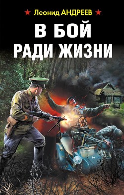 Читать онлайн книгу В бой ради жизни автор Андреев Леонид Андреевич Книга В бой ради жизни