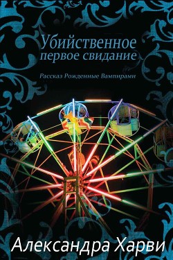 Читать онлайн книгу Убийственное первое свидание (ЛП) автор Харви Александра Книга Убийственное первое свидание (ЛП)
