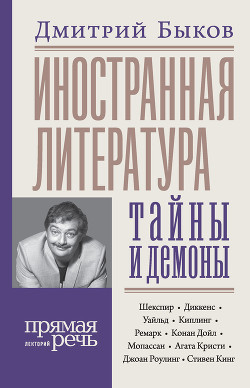 Книга Иностранная литература: тайны и демоны