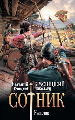 Читать онлайн книгу Сотник. Кузнечик автор Красницкий Евгений Книга Сотник. Кузнечик