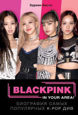 Читать онлайн книгу BLACKPINK in your area! автор Бесли Эдриан Книга BLACKPINK in your area!