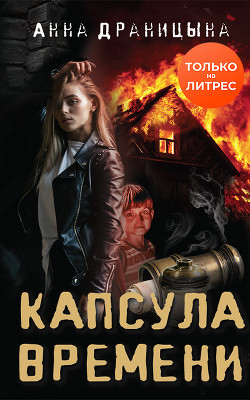 Книга Капсула времени