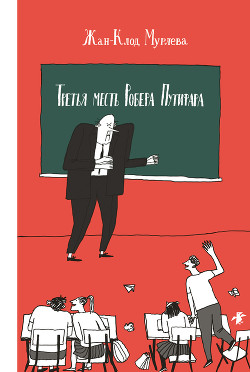 Книга Третья месть Робера Путифара