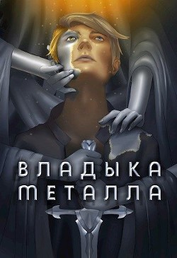 Читать онлайн книгу Владыка металла. Том I (СИ) автор Агафонов Антон Романович Книга Владыка металла. Том I (СИ)