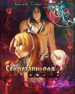 Книга Секретарь для С.У.П.(А) (СИ)