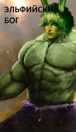 Книга Эльфийский бог (СИ)