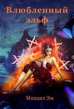 Книга Влюбленный эльф (СИ)