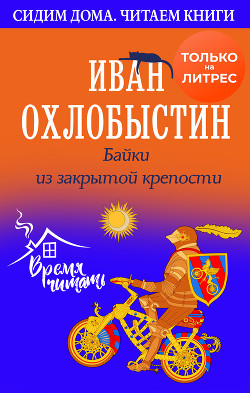 Читать онлайн книгу Байки из закрытой крепости автор Охлобыстин Иван Иванович Книга Байки из закрытой крепости