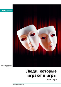 Читать онлайн книгу Эрик Берн: Люди, которые играют в игры. Саммари автор Иванов М. Н. Книга Эрик Берн: Люди, которые играют в игры. Саммари