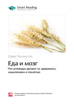 Читать онлайн книгу Дэвид Перлмуттер: Еда и мозг. Что углеводы делают со здоровьем, мышлением и памятью. Саммари автор Иванов М. Н. Книга Дэвид Перлмуттер: Еда и мозг. Что углеводы делают со здоровьем, мышлением и памятью. Саммари