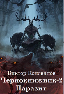 Читать онлайн книгу Паразит (СИ) автор Коновалов Виктор Книга Паразит (СИ)