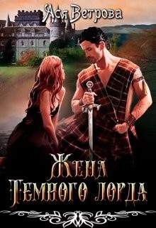 Книга Жена Тёмного лорда (СИ)