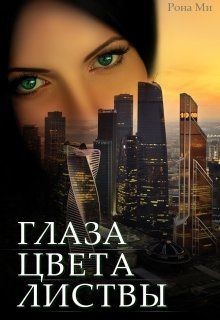 Книга Глаза цвета листвы (СИ)