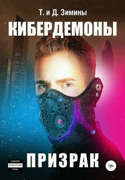 Читать онлайн книгу Кибердемоны. Призрак (СИ) автор Зимин Дмитрий Книга Кибердемоны. Призрак (СИ)