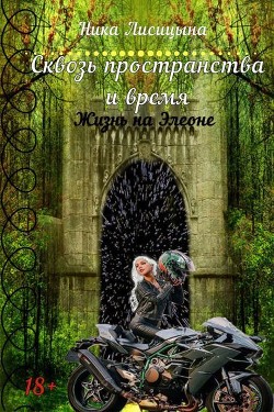 Книга Сквозь пространства и время (СИ)