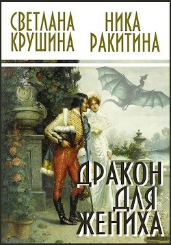 Книга Дракон для жениха (СИ)