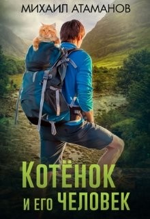 Читать онлайн книгу Котёнок и его человек (СИ) автор Атаманов Михаил Александрович Книга Котёнок и его человек (СИ)