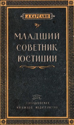 Читать онлайн книгу Младший советник юстиции (Повесть) автор Карелин Лазарь Викторович Книга Младший советник юстиции (Повесть)