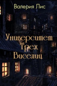 Книга Университет Трех Виселиц (СИ)