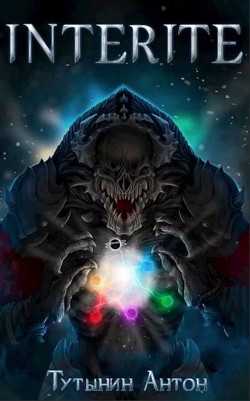 Читать онлайн книгу Interite (опустошение) 1.6 (СИ) автор Тутынин Антон Книга Interite (опустошение) 1.6 (СИ)