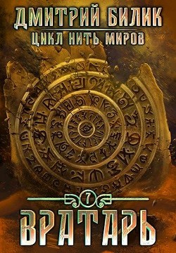 Книга Вратарь 2 (СИ)