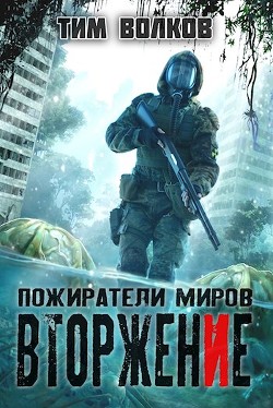 Читать онлайн книгу Вторжение (СИ) автор Волков Тим Книга Вторжение (СИ)