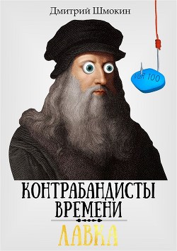 Книга Лавка. Контрабандисты времени (СИ)