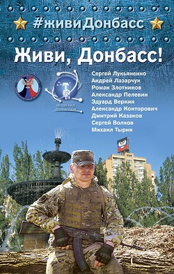Читать онлайн книгу Живи, Донбасс! автор Злотников Роман Книга Живи, Донбасс!