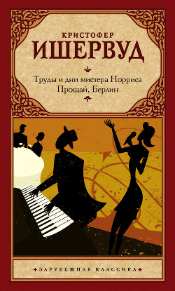 Читать онлайн книгу Труды и дни мистера Норриса. Прощай, Берлин автор Ишервуд Кристофер Книга Труды и дни мистера Норриса. Прощай, Берлин