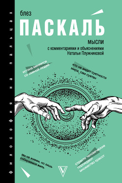 Читать онлайн книгу Мысли. С комментариями и объяснениями автор Блез Паскаль Книга Мысли. С комментариями и объяснениями