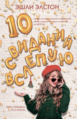 Читать онлайн книгу 10 свиданий вслепую автор Элстон Эшли Книга 10 свиданий вслепую