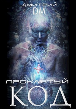 Книга Проклятый код (СИ)