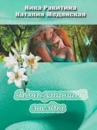 Книга Ночь упавшей звезды (СИ)