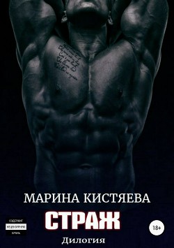 Читать онлайн книгу Страж. Дилогия (СИ) автор Кистяева Марина Книга Страж. Дилогия (СИ)