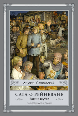 Читать онлайн книгу Сага о Рейневане. Башня шутов автор Сапковский Анджей Книга Сага о Рейневане. Башня шутов