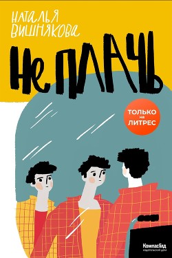 Книга Не плачь