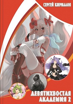 Книга Девятихвостая академия 2 (СИ)