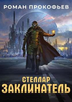Читать онлайн книгу Стеллар. Заклинатель (СИ) автор Прокофьев Роман Книга Стеллар. Заклинатель (СИ)