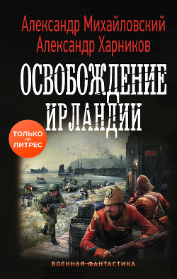 Книга Освобождение Ирландии