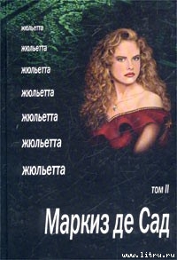 Читать онлайн книгу Жюльетта. Том II автор де Сад Маркиз Донасье?н Альфонс Франсуа Книга Жюльетта. Том II
