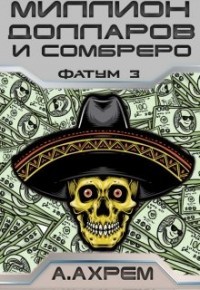 Книга Миллион долларов и сомбреро (СИ)