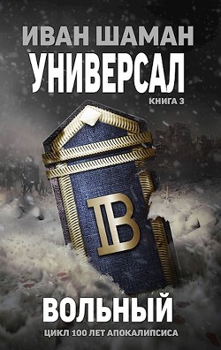 Читать онлайн книгу Вольный (СИ) автор Шаман Иван Книга Вольный (СИ)