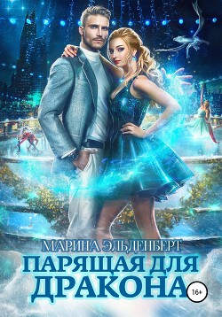 Книга Парящая для дракона