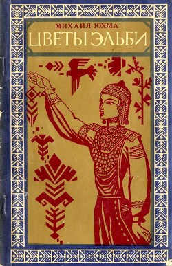 Книга Цветы Эльби (Рассказы, сказки, легенды)