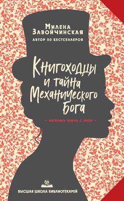 Книга Книгоходцы и тайна Механического бога