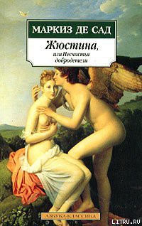 Читать онлайн книгу Жюстина, или Несчастья добродетели автор де Сад Маркиз Донасье?н Альфонс Франсуа Книга Жюстина, или Несчастья добродетели