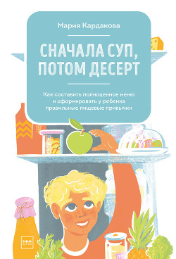 Книга Сначала суп, потом десерт