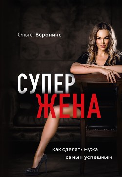 Книга Супержена. Как сделать мужа самым успешным