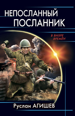 Читать онлайн книгу Непосланный посланник автор Агишев Руслан Книга Непосланный посланник